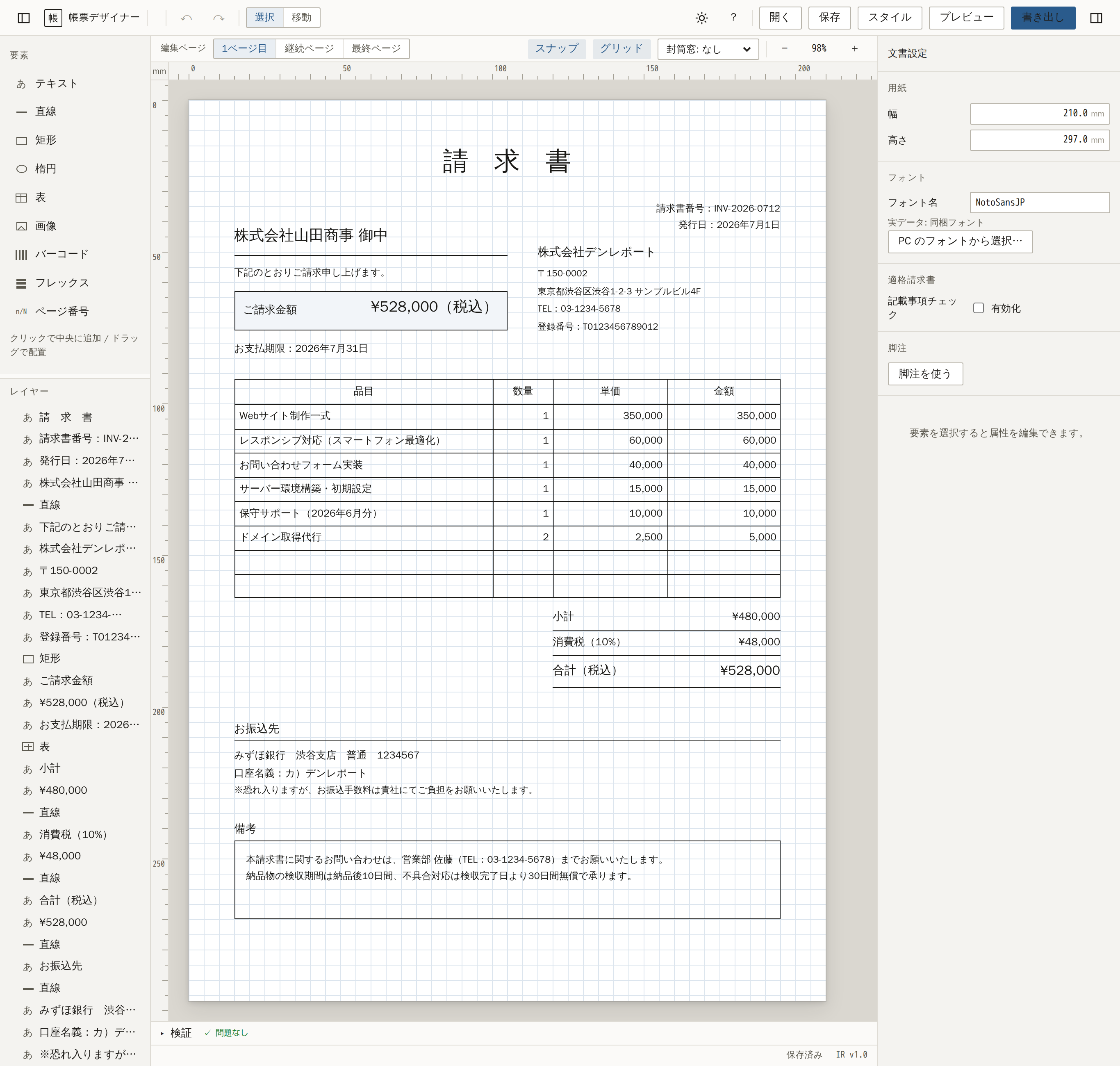 denReport デザイナーで編集した請求書レイアウト